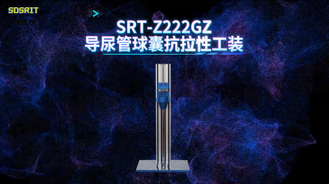 赛锐特-SRT-Z222GZ 导尿管球囊抗拉性工装-YY/T 0325-2022#测试仪器 #仪器厂家 
