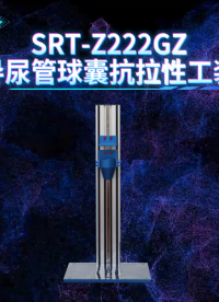 赛锐特-SRT-Z222GZ 导尿管球囊抗拉性工装-YY/T 0325-2022#测试仪器 #仪器厂家 