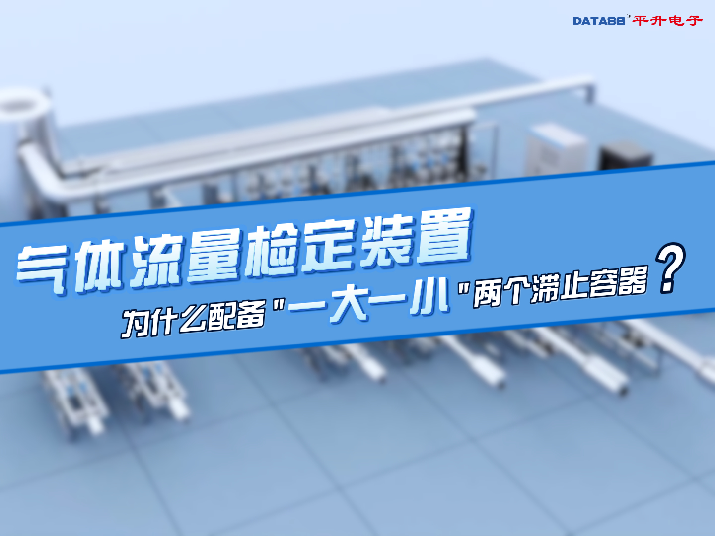 气体流量计标定装置,为什么配备“一大一小“两个滞止容器?#气体流量 #标准 #检定设备
#
 