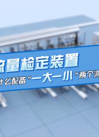 气体流量计标定装置,为什么配备“一大一小“两个滞止容器?#气体流量 #标准 #检定设备
#
 