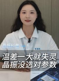 温差一大就失灵？晶振没选对参数！
 #电子 #电子工程师 #电路设计 #晶振 #晶振科普 