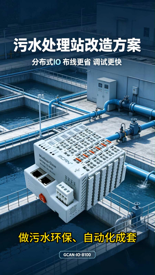 污水处理改造选广成科技GCAN-IO-8100