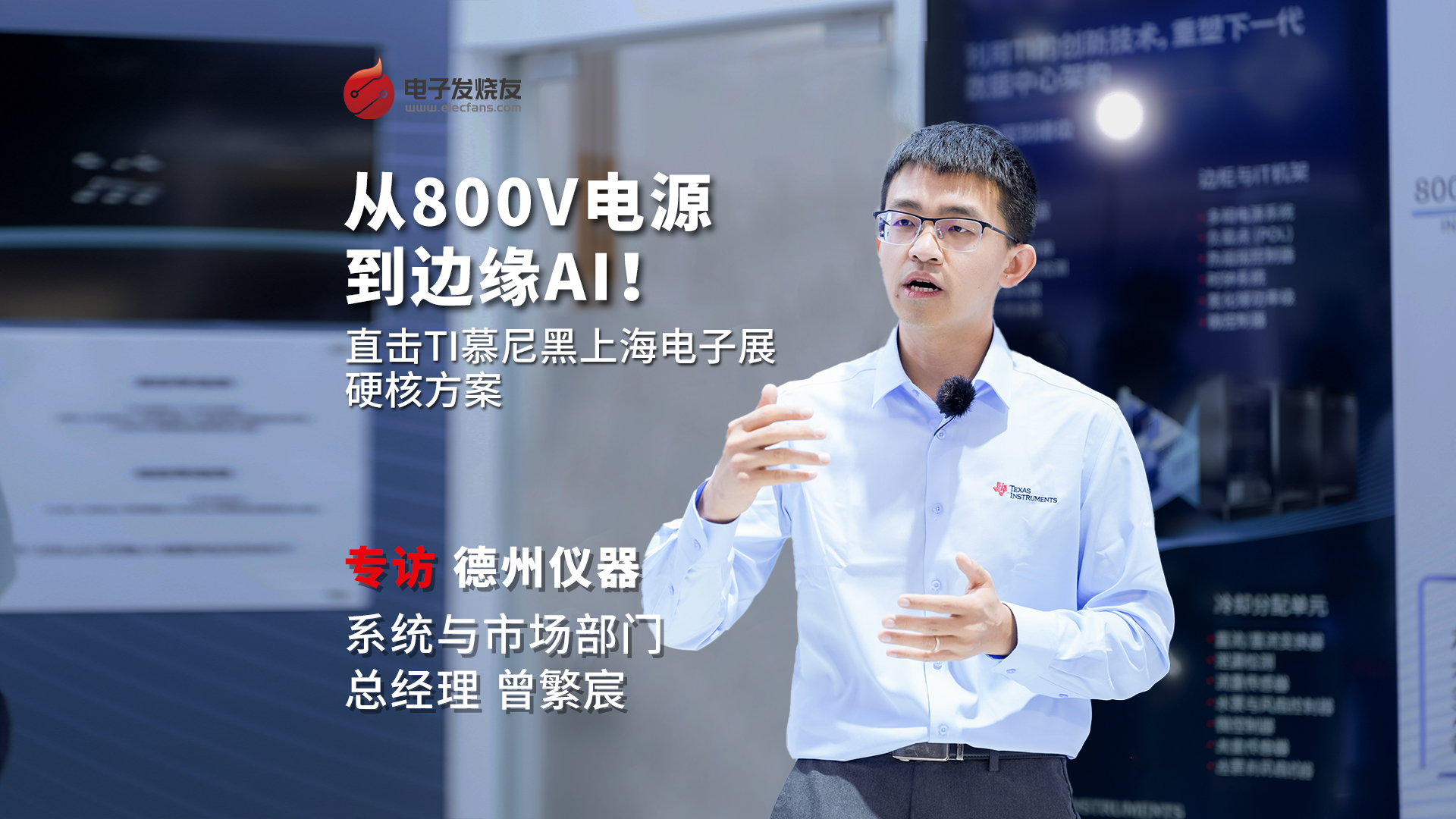 从800V电源到边缘AI！直击TI慕尼黑上海电子展硬核方案