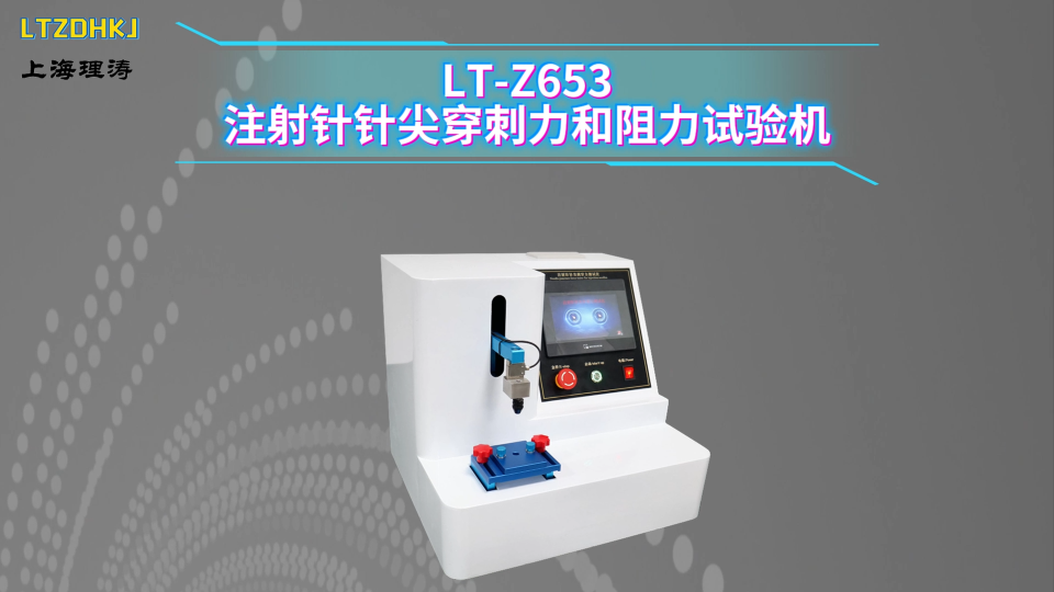 理涛-LT-Z653-注射针针尖穿刺力和阻力试验机-‌GB 15811-2025-标准满足