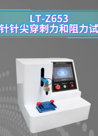 理涛-LT-Z653-注射针针尖穿刺力和阻力试验机-‌GB 15811-2025-标准满足