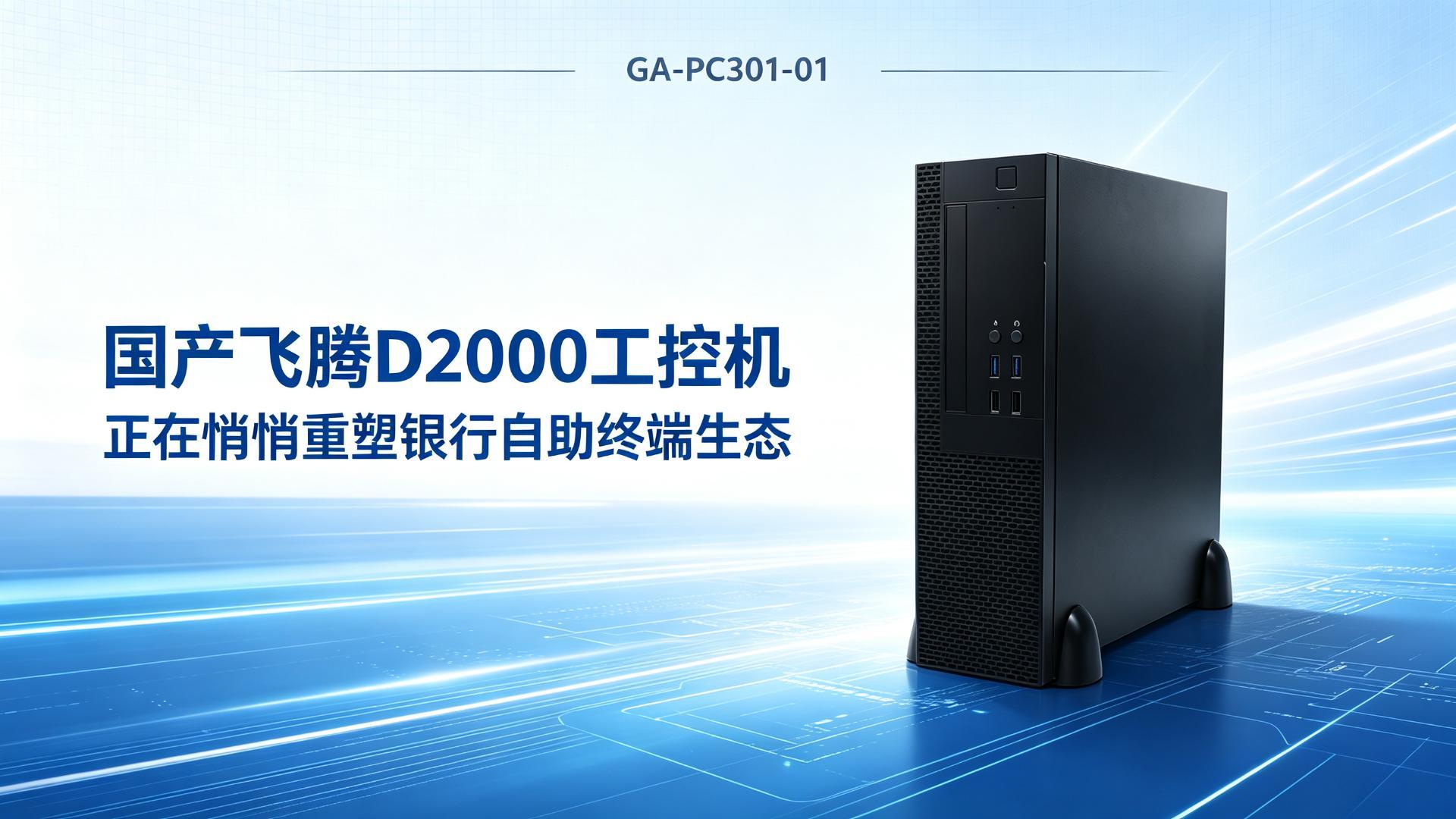 国产飞腾D2000工控机，正在悄悄重塑银行自助终端生态#工控机 #国产工控机 #飞腾工控机 