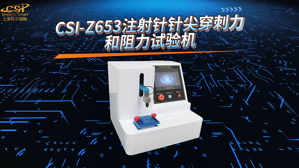上海程斯 CSI-Z653 注射针针尖穿刺力和阻力试验机 ‌GB 15811-2025 测试用途