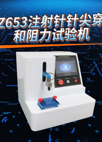 上海程斯 CSI-Z653 注射针针尖穿刺力和阻力试验机 ‌GB 15811-2025 测试用途