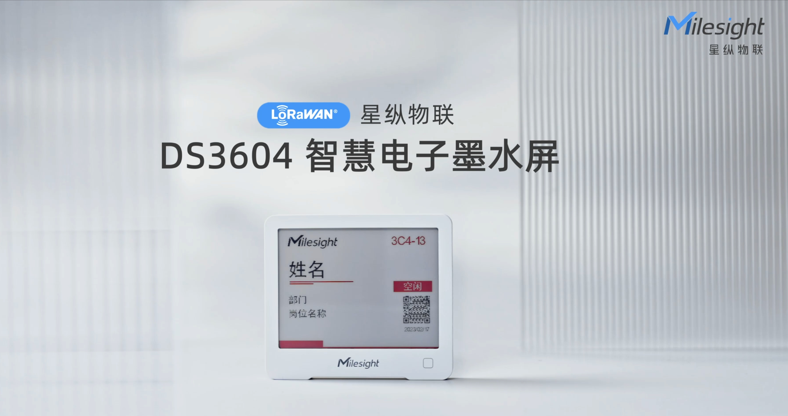 星纵物联DS3604智慧电子墨水屏