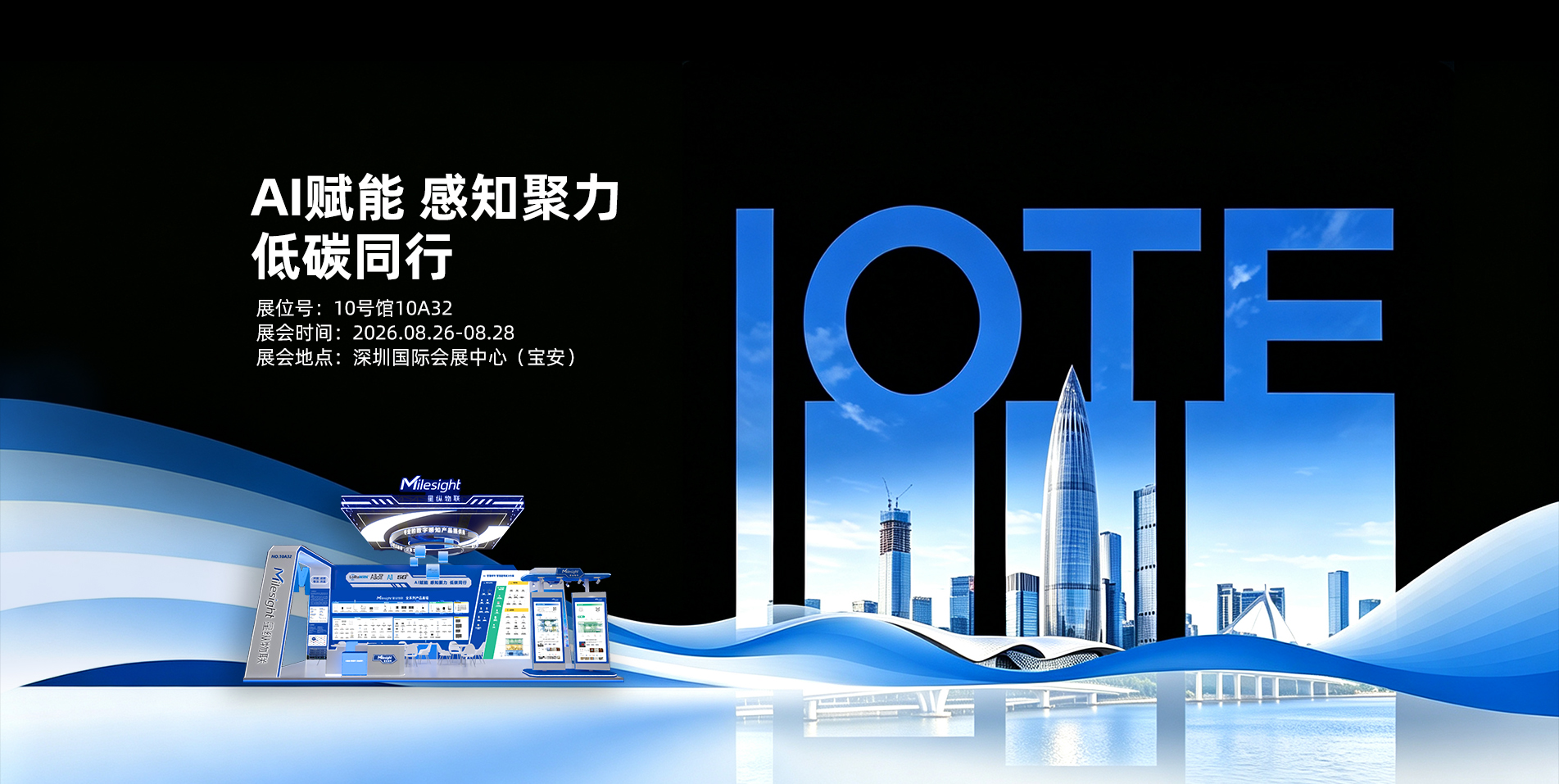 #星纵物联与您相约 2026 IOTE国际物联网展•深圳站