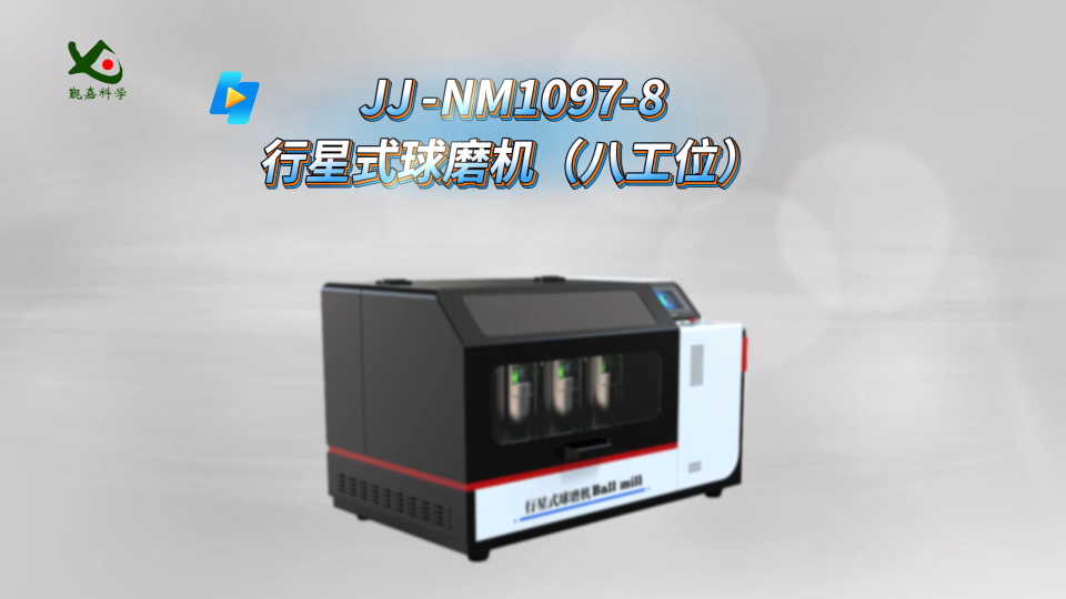 觐嘉 JJ -NM1097-8行星式球磨机（八工位） 符合标准
