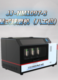 觐嘉 JJ -NM1097-8行星式球磨机（八工位） 符合标准