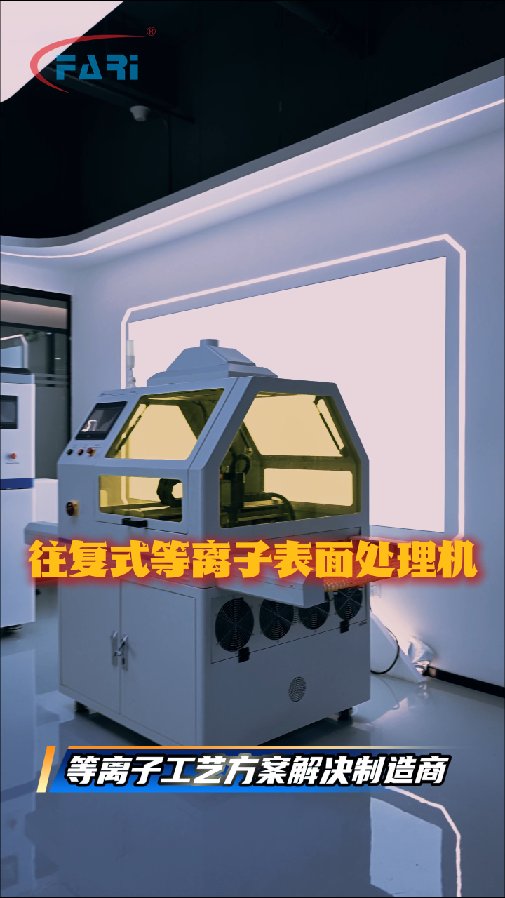 方瑞科技-等离子工艺方案解决制造商