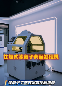 方瑞科技-等离子工艺方案解决制造商