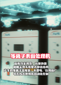 等离子处理机产品介绍