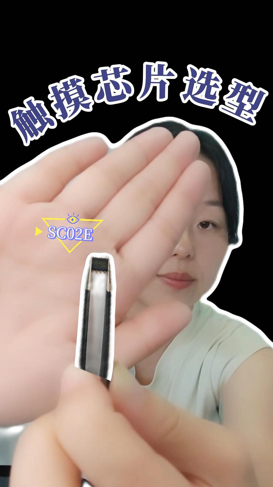 触摸芯片选型之SC02E #单片机 #工作原理大揭秘 #传感器 #电子工程师 