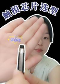 触摸芯片选型之SC02E #单片机 #工作原理大揭秘 #传感器 #电子工程师 