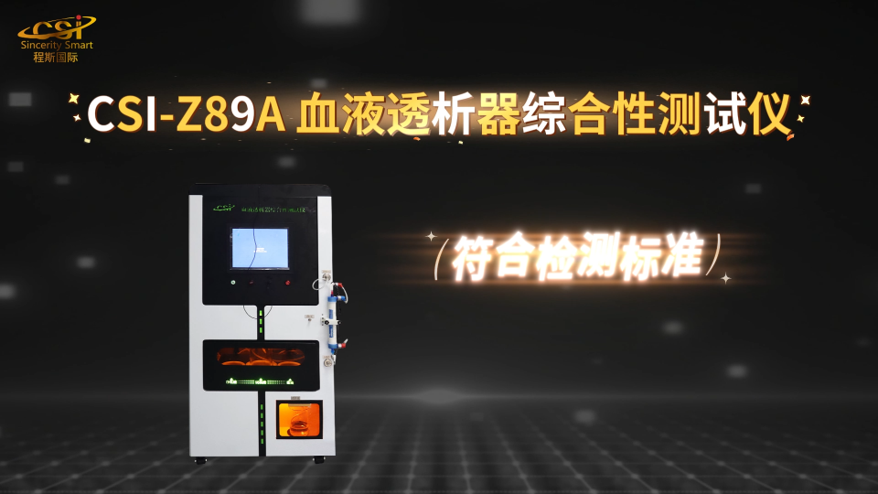 上海程斯 CSI-Z89A 血液透析器综合性测试仪 YY 0053-2016 值得信赖