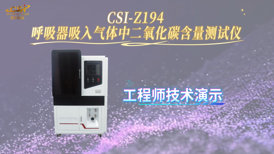 上海程斯 CSI-Z194 呼吸器吸入气体中二氧化碳含量测试仪 GB21976.7-2012 标准解析