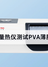 差示扫描量热仪测试PVA薄膜的熔点 #PVA #PVA薄膜  #差示扫描量热仪品牌 #熔点
 