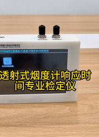 透射式烟度计响应时间专业检定仪#烟度计响应时间检定仪 #透射式烟度计 