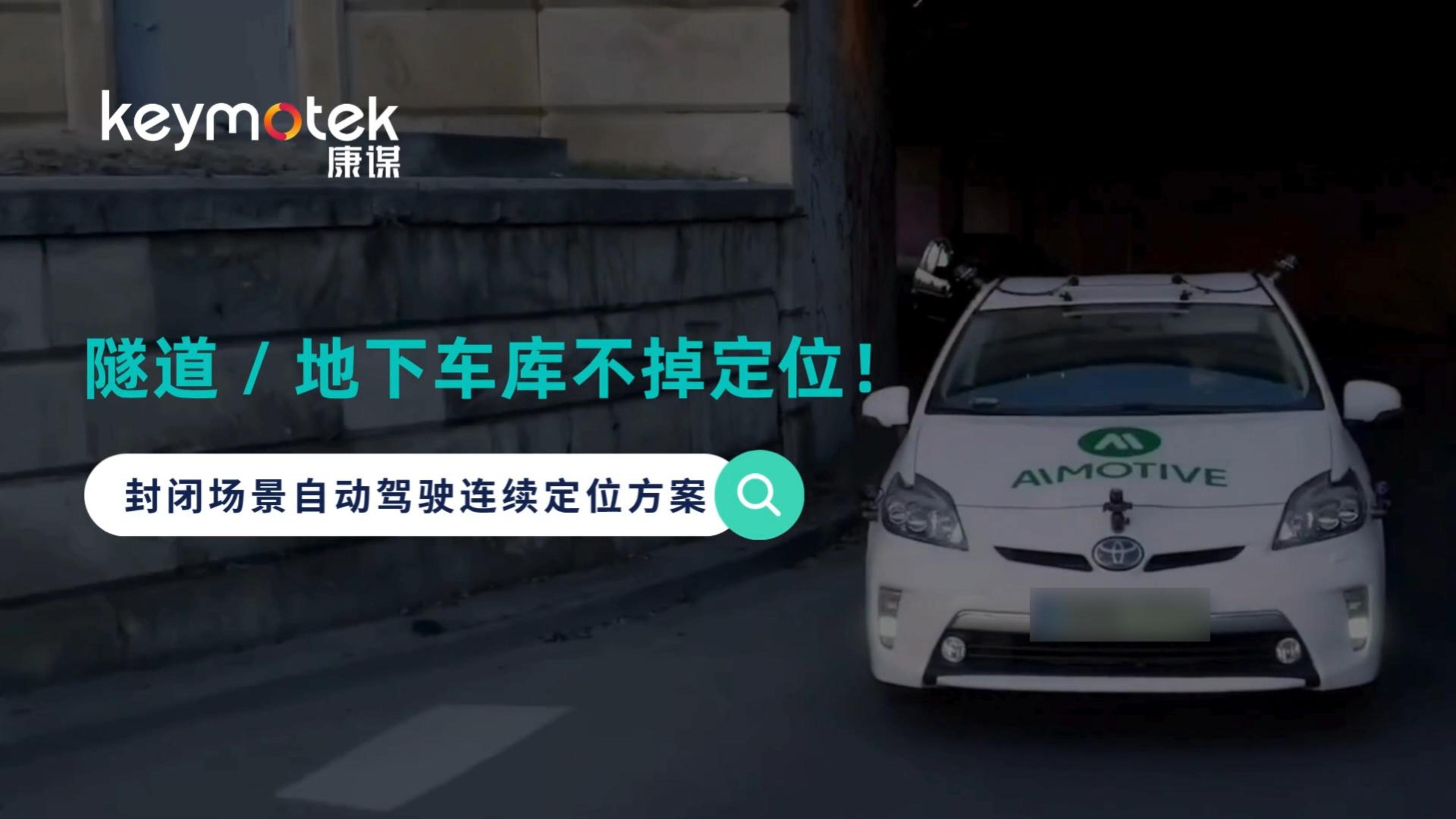 隧道 / 地下车库不掉定位！封闭场景自动驾驶连续定位方案
#自动驾驶 #封闭场景 #定位 #汽车 #智驾 