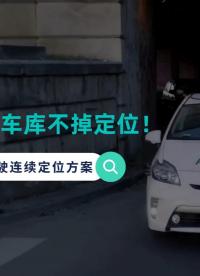 隧道 / 地下车库不掉定位！封闭场景自动驾驶连续定位方案
#自动驾驶 #封闭场景 #定位 #汽车 #智驾 