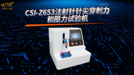 程斯 CSI-Z653 注射针针尖穿刺力和阻力试验机 ‌GB 15811-2025 按需定制

