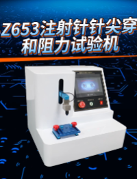 程斯 CSI-Z653 注射针针尖穿刺力和阻力试验机 ‌GB 15811-2025 按需定制

