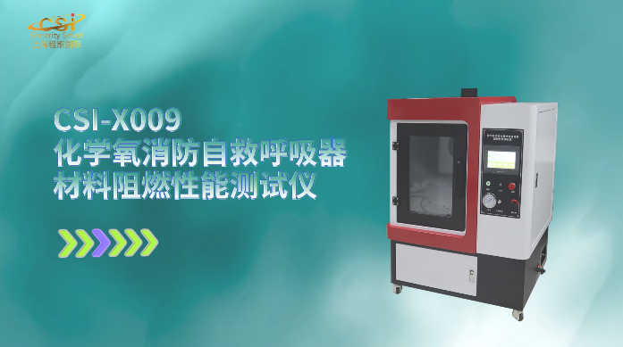 上海程斯 CSI-X009 化学氧消防自救呼吸器材料阻燃性能测试仪 GA209-1999 操作规程