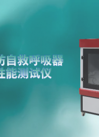 上海程斯 CSI-X009 化学氧消防自救呼吸器材料阻燃性能测试仪 GA209-1999 操作规程