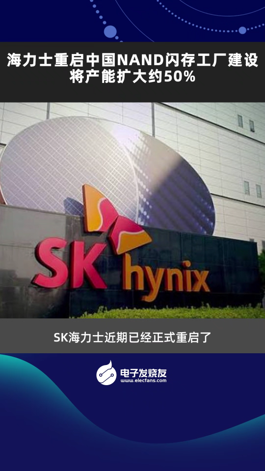 SK海力士重启中国NAND闪存工厂建设 将产能扩大约50%