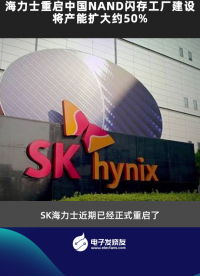 SK海力士重启中国NAND闪存工厂建设 将产能扩大约50%