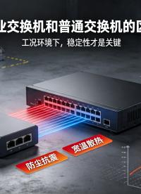 自动化产线网络避坑：分清工业交换机与普通交换机，杜绝通讯掉线故障 #交换机 #工业交换机 #工控 