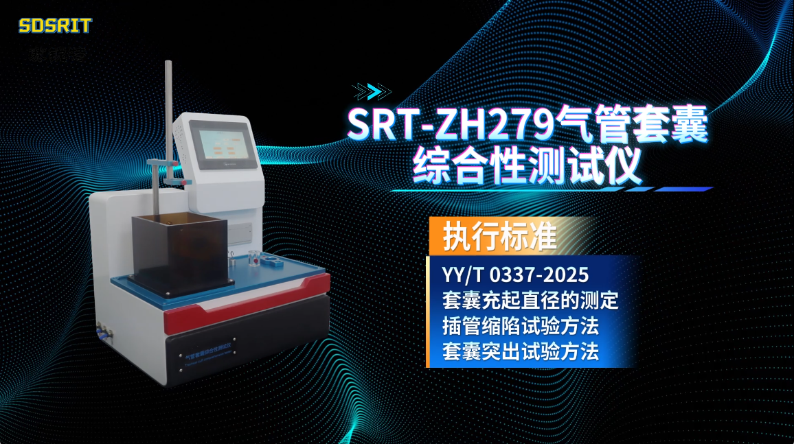 赛锐特-SRT-ZH279 气管套囊综合性测试仪-YY/T 0337-2025-说明方案#测试仪器 