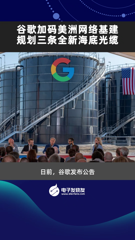 谷歌加码美洲网络基建，规划三条全新海底光缆
