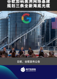 谷歌加码美洲网络基建，规划三条全新海底光缆