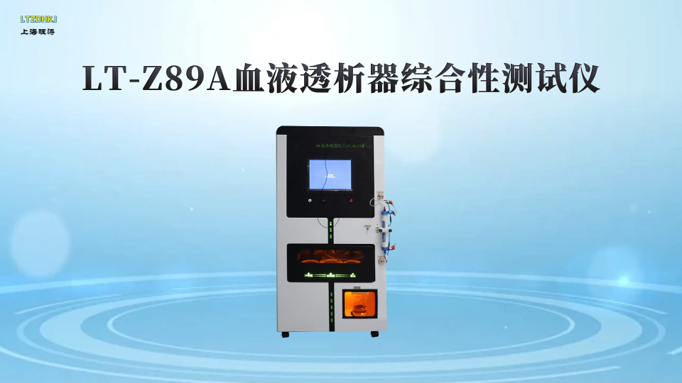 理涛-LT-Z89A-血液透析器综合性测试仪-YY 0053-2016-专业讲解