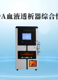 理涛-LT-Z89A-血液透析器综合性测试仪-YY 0053-2016-专业讲解