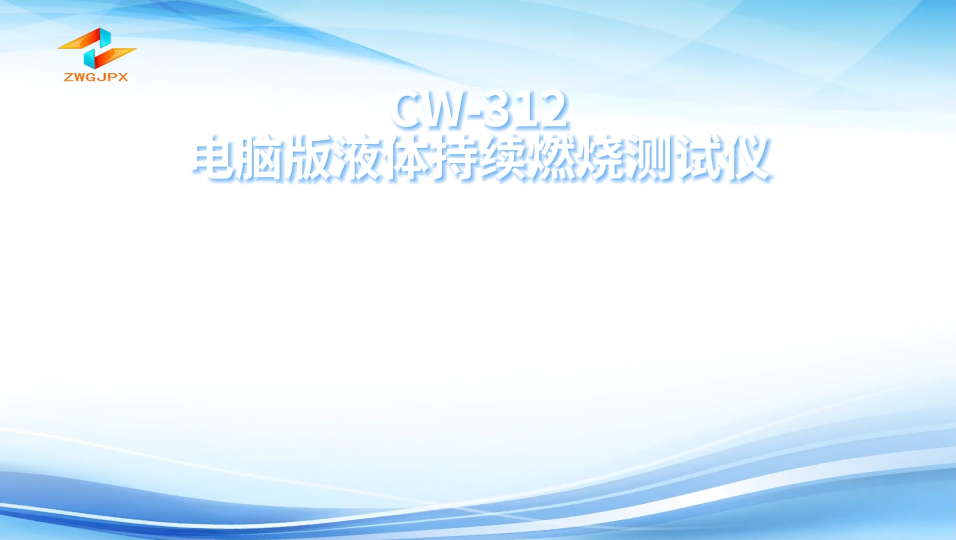 诚卫 CW-312 电脑版液体持续燃烧测试仪 技术参数