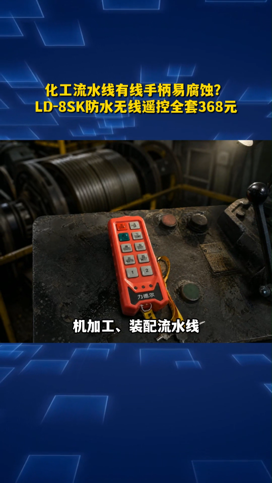化工流水线有线手柄易腐蚀？力德尔LD-8SK防水无线遥控全套368元#工业遥控器 