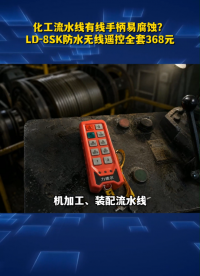 化工流水线有线手柄易腐蚀？力德尔LD-8SK防水无线遥控全套368元#工业遥控器 