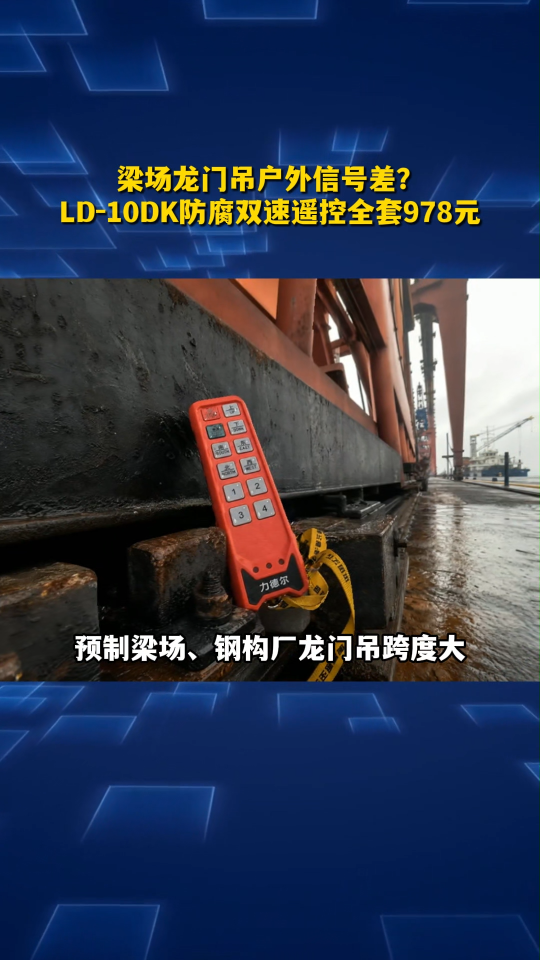 梁场龙门吊户外信号差？力德尔LD-10DK防腐双速遥控全套978元#工业遥控器 