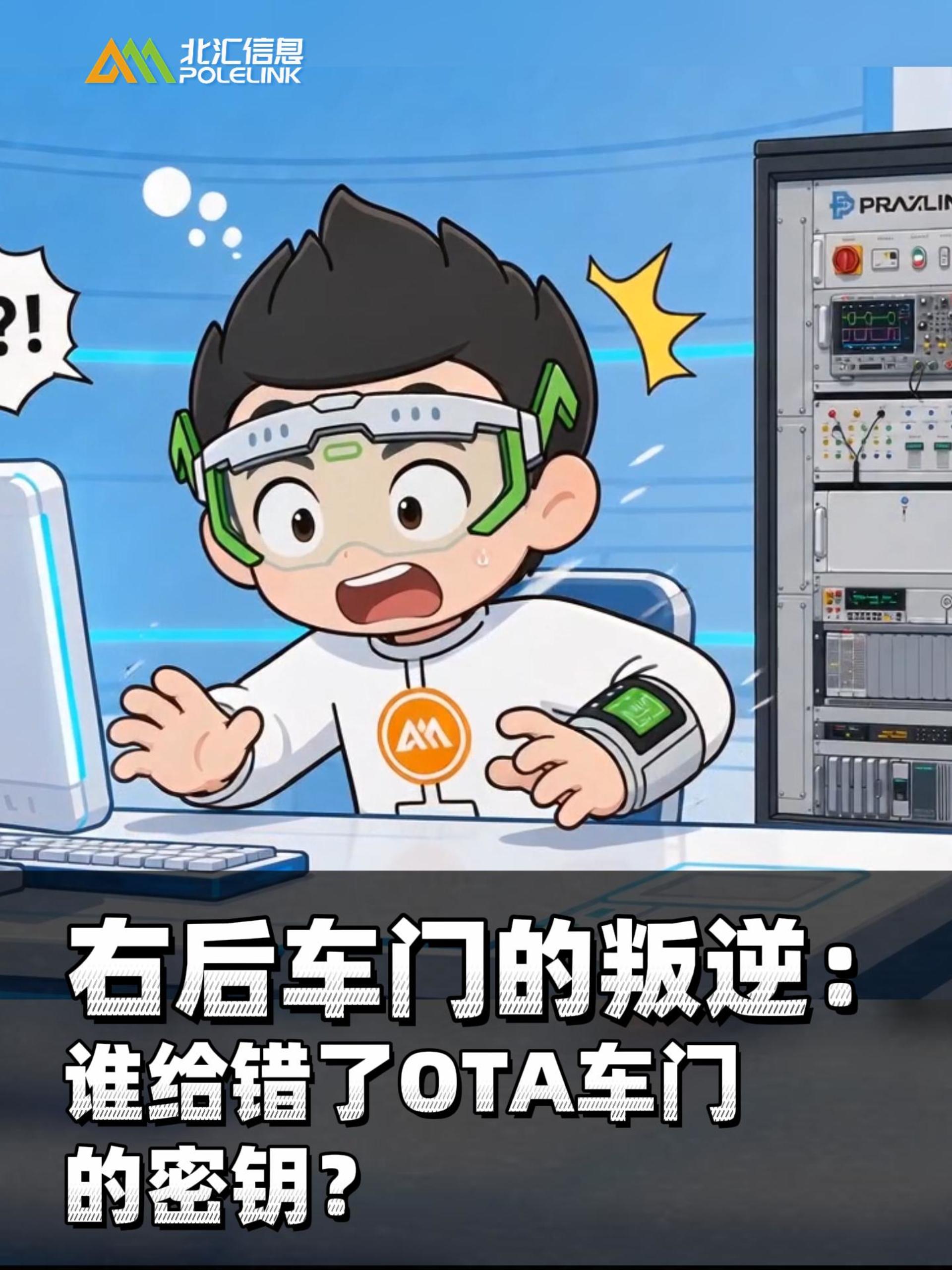 右后车门为什么“拒绝升级”？指令正确，还是校验失败？小北和PiHoo带你拆解OTA测试场景#北汇信息 