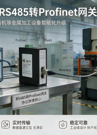 协议互通赋能冲剪机RS485转Profinet数字化升级方案