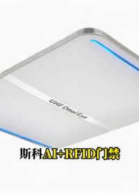RFID门禁告别红外雷达！AI全向眼用相位轨迹0.5秒读150标签，盲区<0.25米#人工智能 