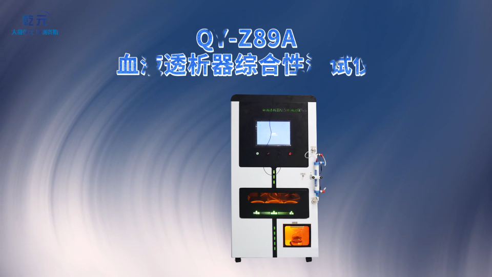 乾元 QY-Z89A血液透析器综合性测试仪  使用防范
