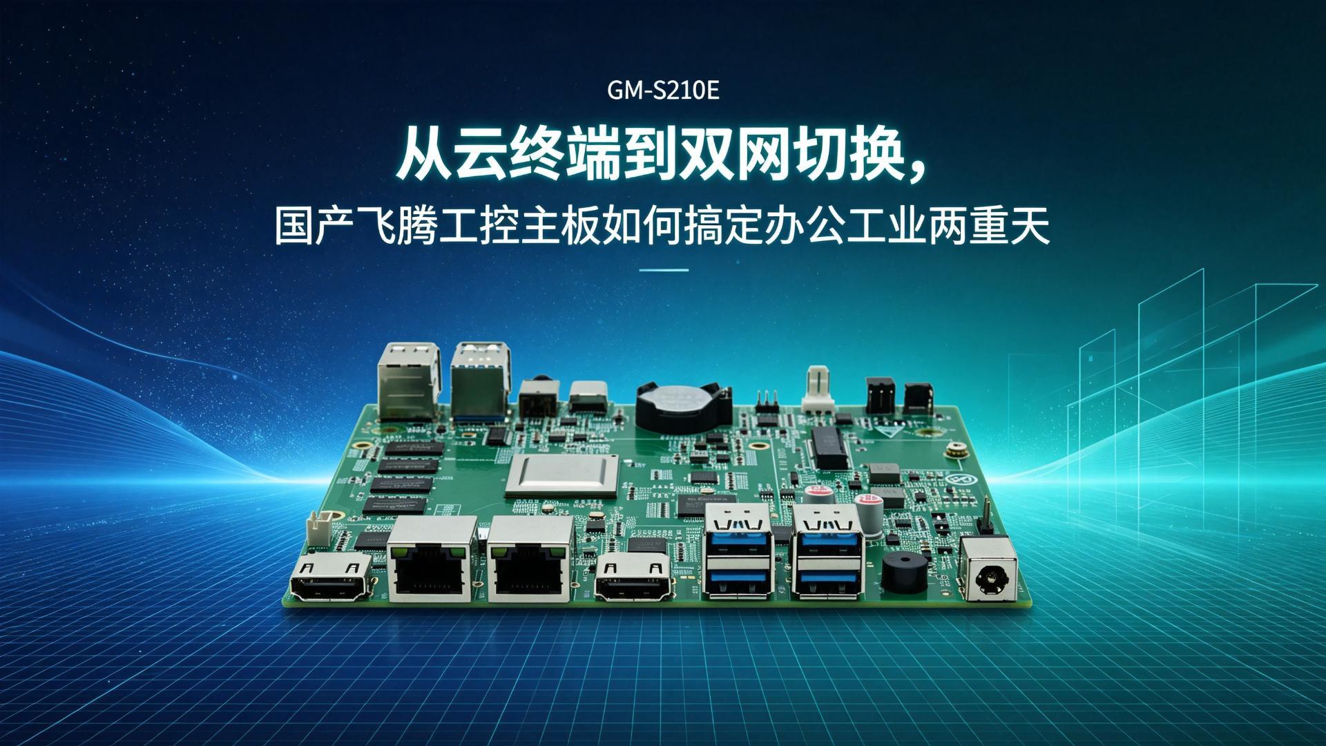从云终端到双网切换，国产飞腾工控主板如何搞定办公工业两重天#工控主板 #国产主板 #飞腾主板 