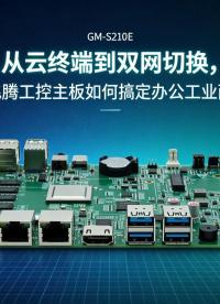从云终端到双网切换，国产飞腾工控主板如何搞定办公工业两重天#工控主板 #国产主板 #飞腾主板 