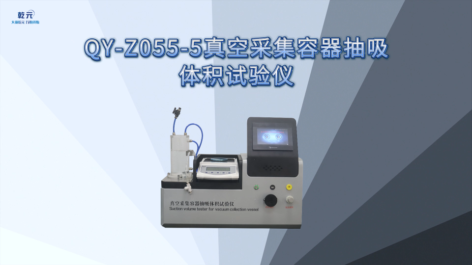 乾元-QY-Z055-5 真空采集容器抽吸体积测试仪 解说教程